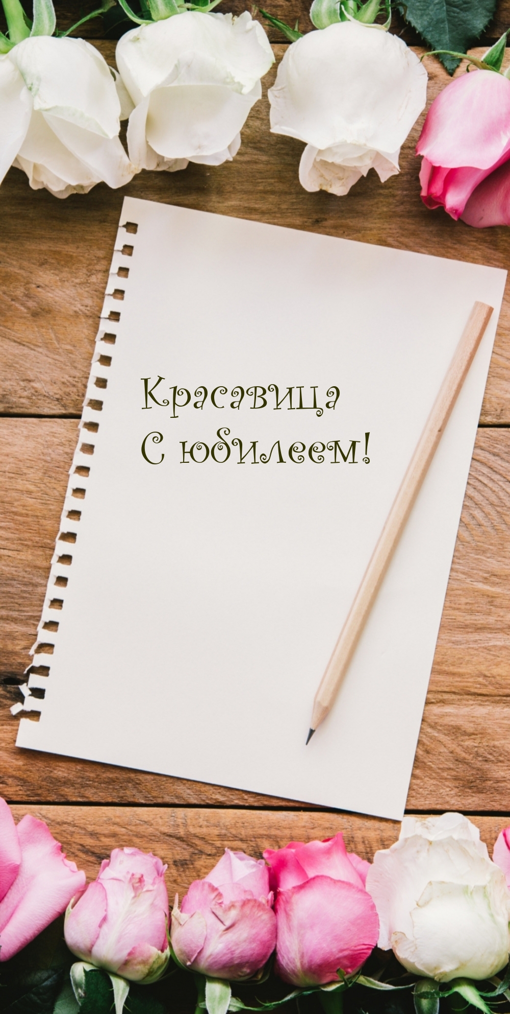 Красавица с юбилеем!