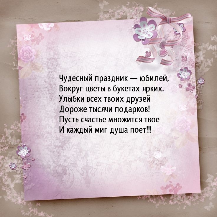 Чудесный праздник — юбилей, вокруг цветы в букетах ярких.