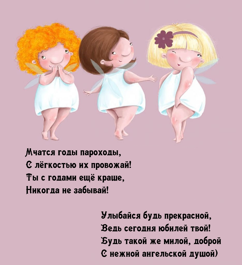 Улыбайся будь прекрасной, ведь сегодня юбилей твой!