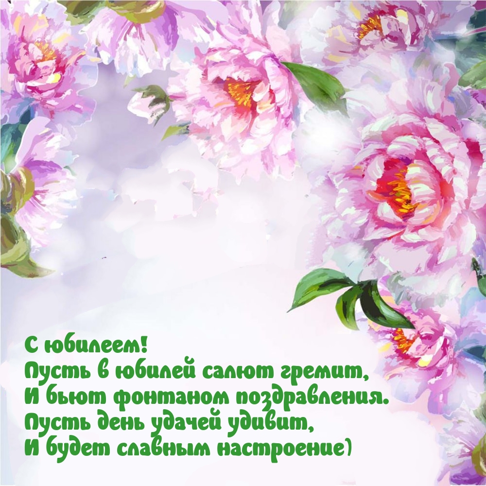 С юбилеем! Пусть в юбилей салют гремит