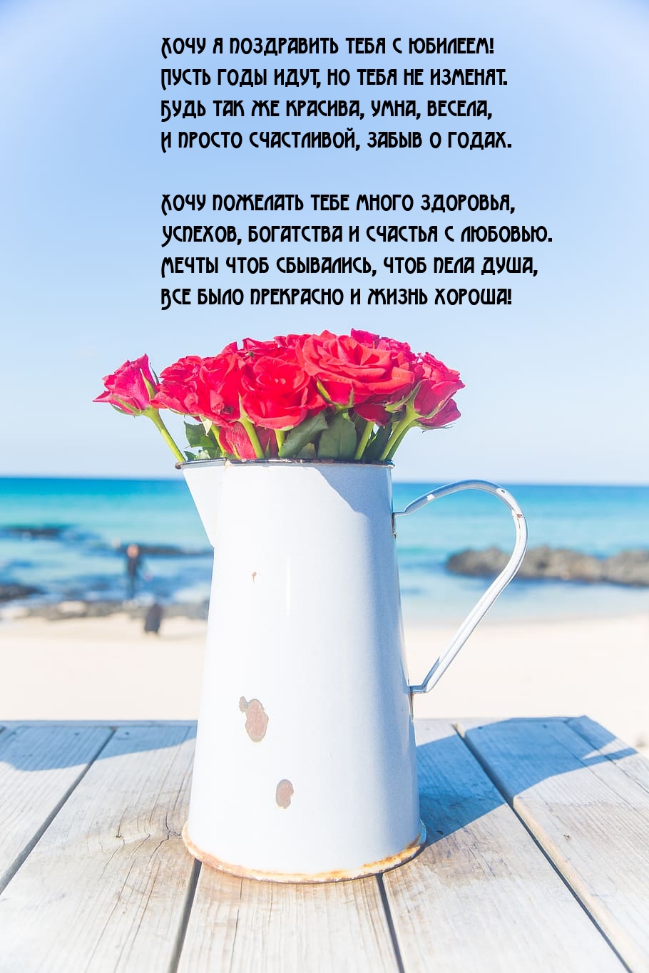 Хочу я поздравить тебя с юбилеем!
