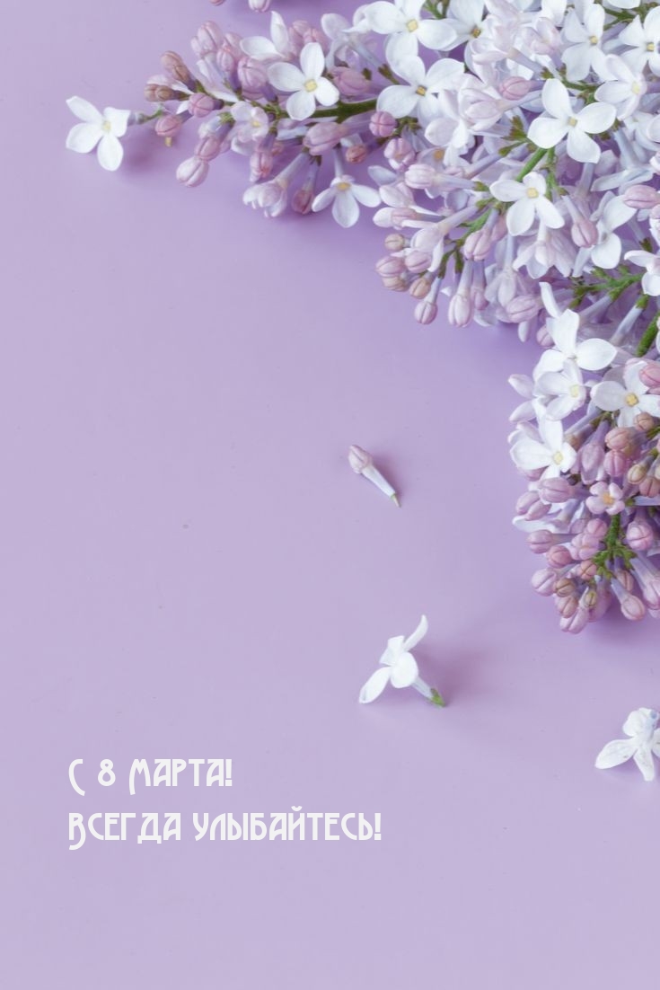 С 8 Марта! Всегда улыбайтесь!