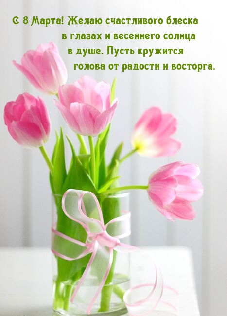 С 8 Марта! Желаю счастливого блеска в глазах и весеннего солнца