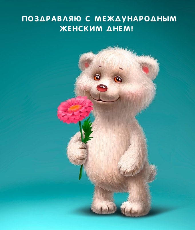 Поздравляю с Международным женским днем!