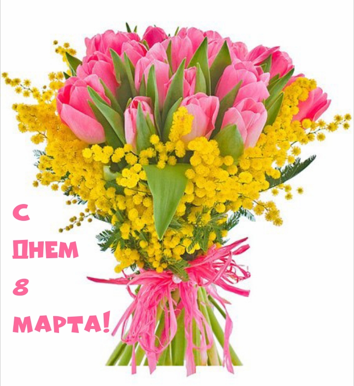 С днем 8 Марта!