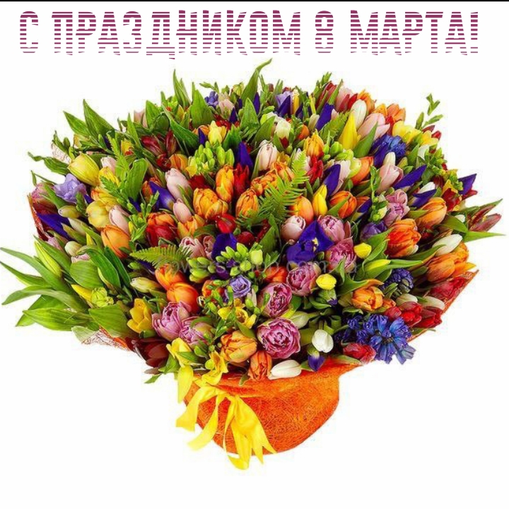 С праздником 8 Марта!