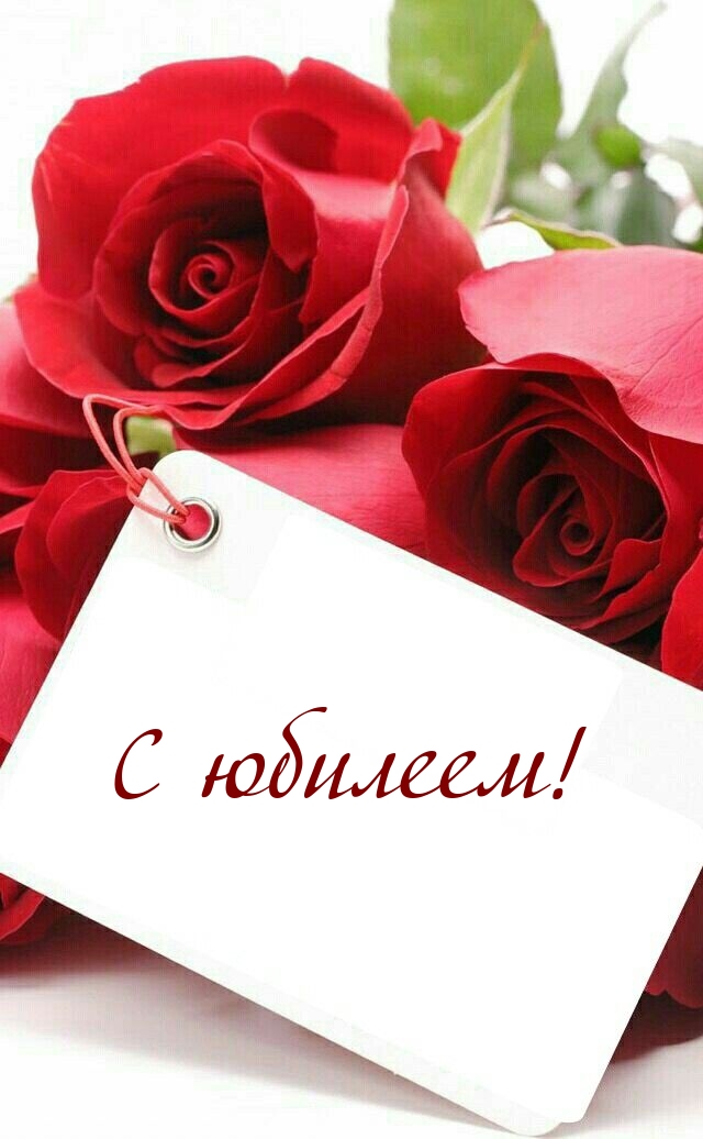 С юбилеем!