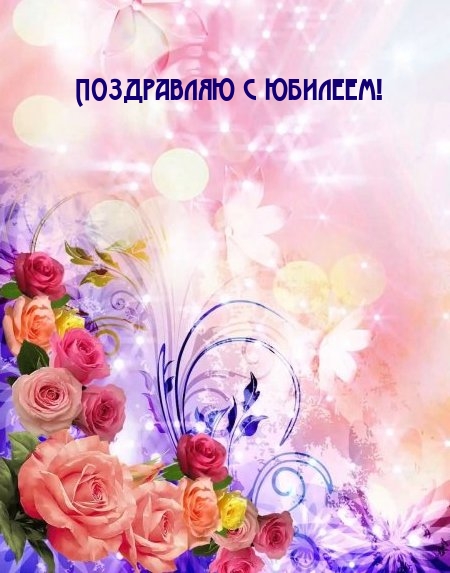 Поздравляю с юбилеем!