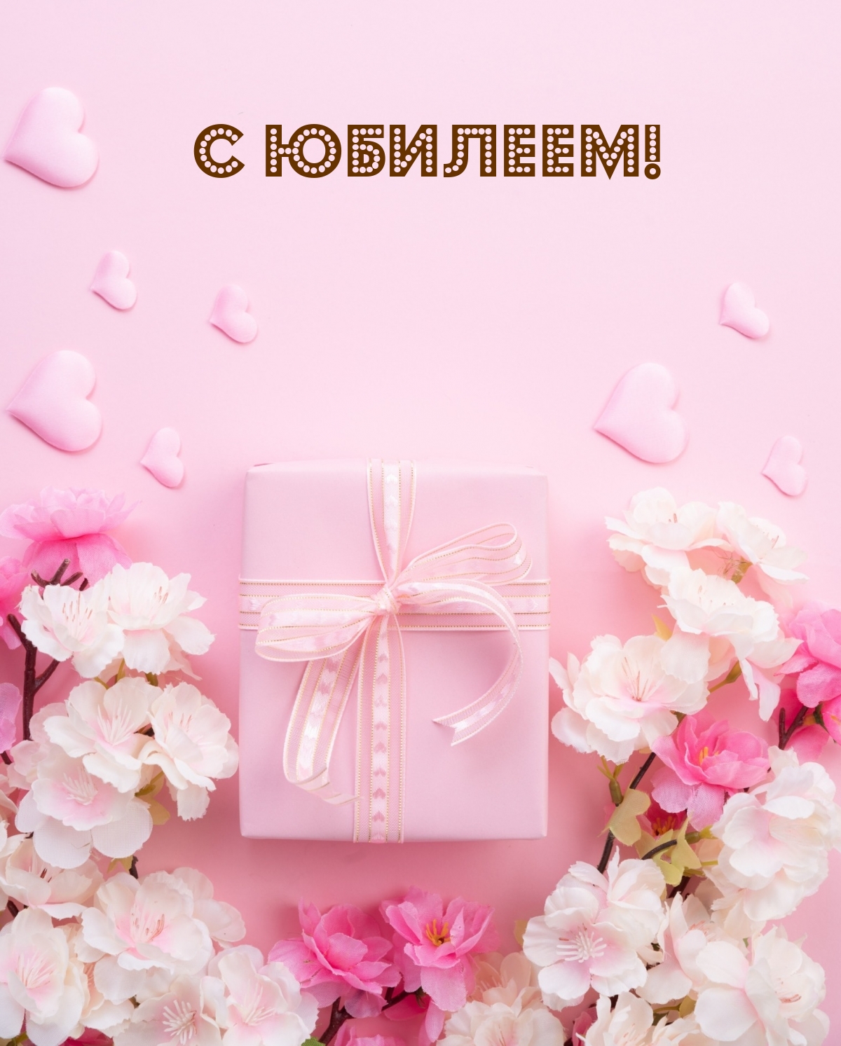 С юбилеем!