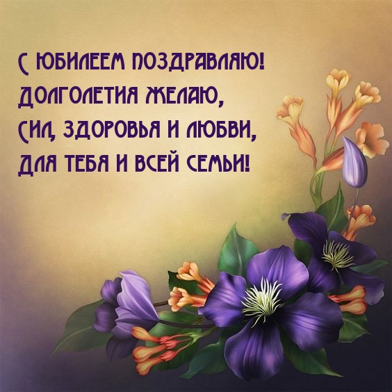 С юбилеем поздравляю! Долголетия желаю