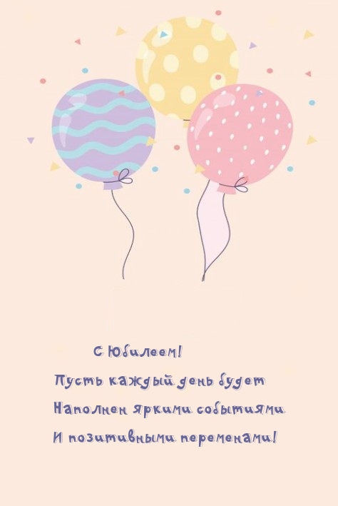 С Юбилеем! Пусть каждый день будет наполнен яркими событиями