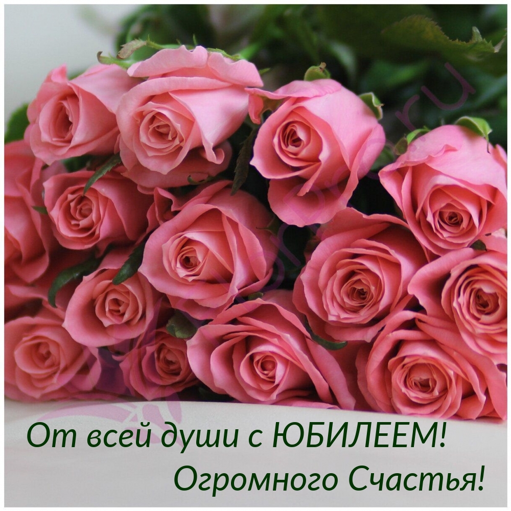 От всей души с ЮБИЛЕЕМ! Огромного Счастья!