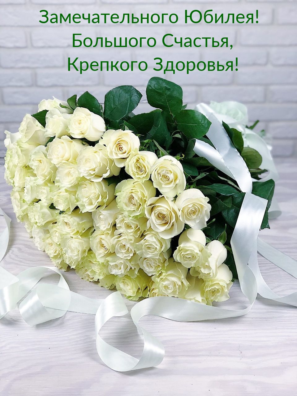 Замечательного Юбилея! Большого Счастья, Крепкого Здоровья!