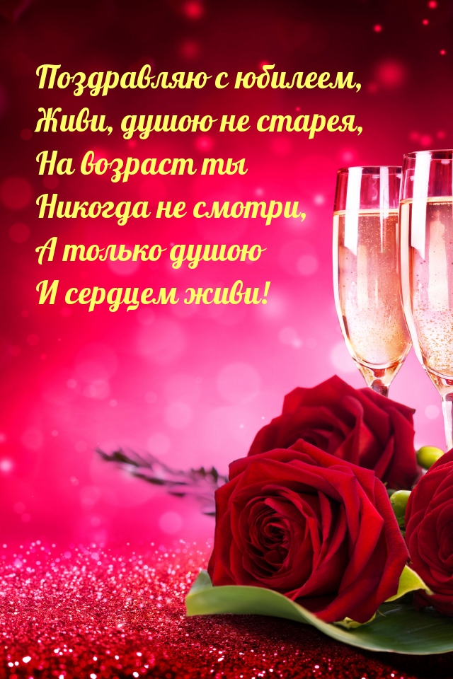 Поздравляю с юбилеем, живи, душою не старея