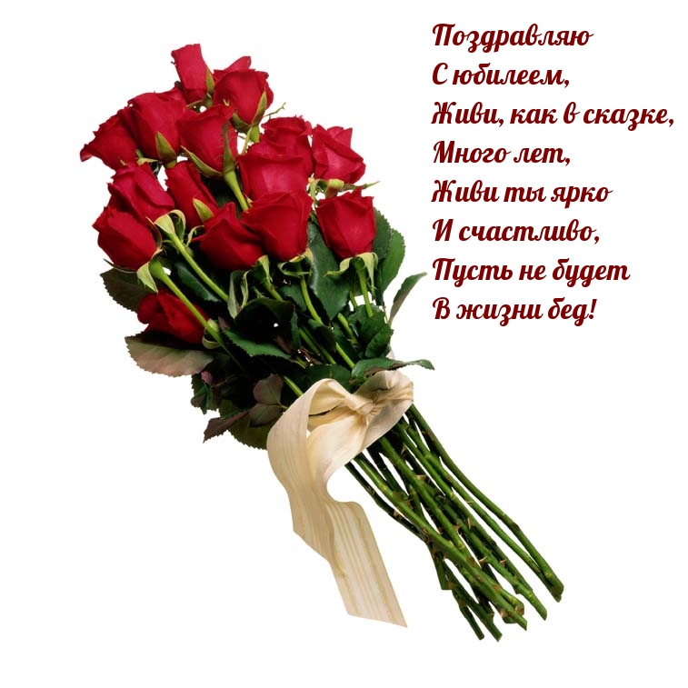 Поздравляю с юбилеем, живи, как в сказке