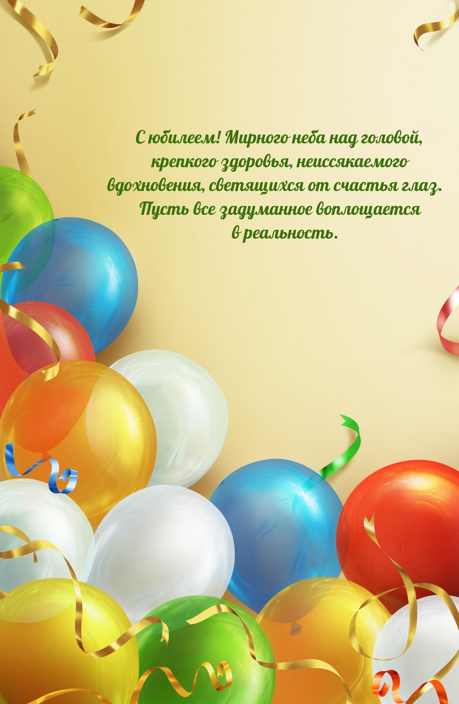 C юбилеем! Мирного неба над головой