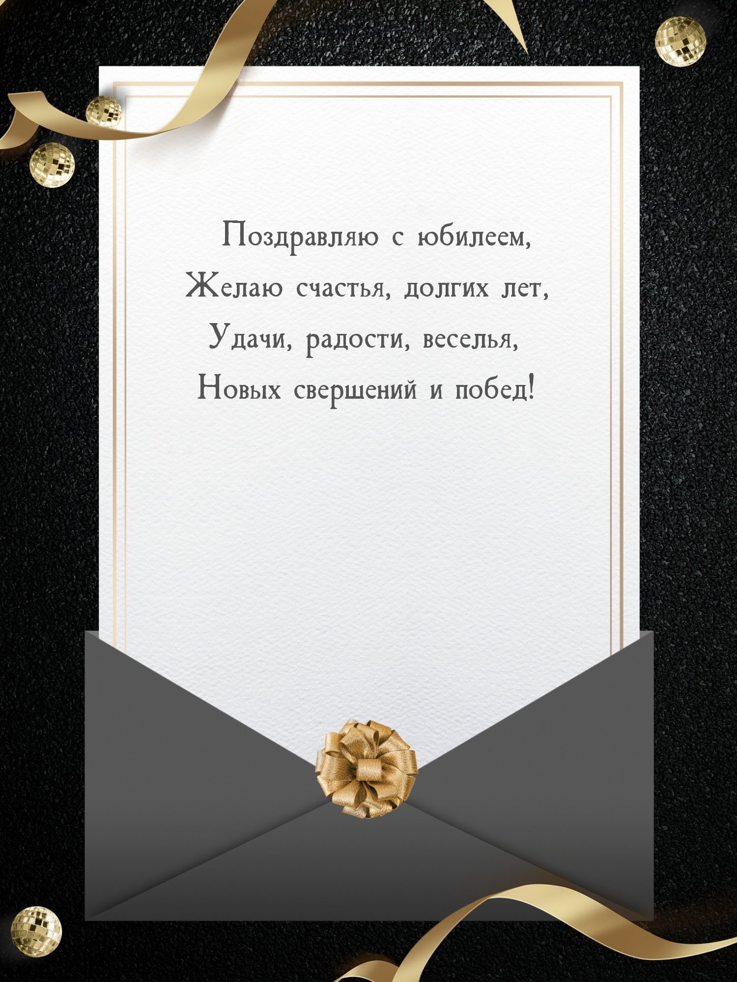 С юбилеем, желаю счастья, долгих лет