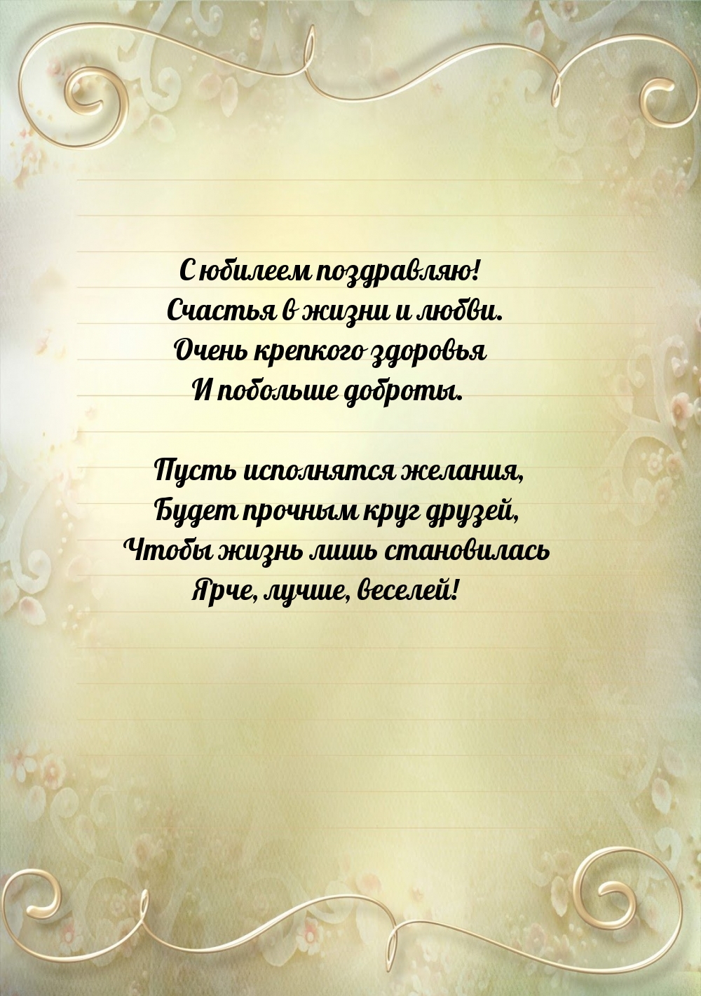 С юбилеем поздравляю! Счастья в жизни и любви.