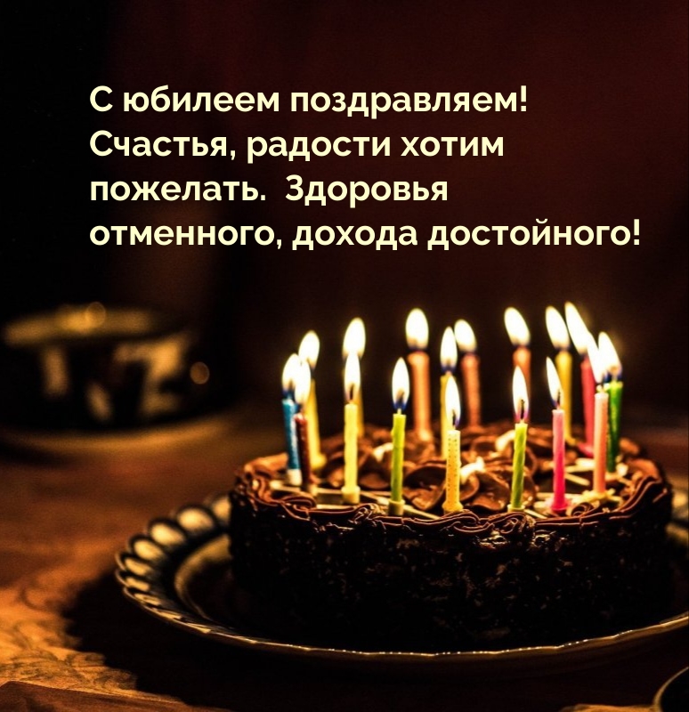 С юбилеем поздравляем! Счастья, радости хотим пожелать.
