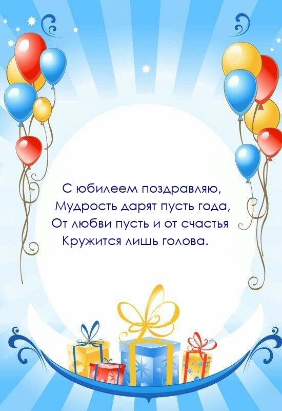 С юбилеем поздравляю, мудрость дарят пусть года