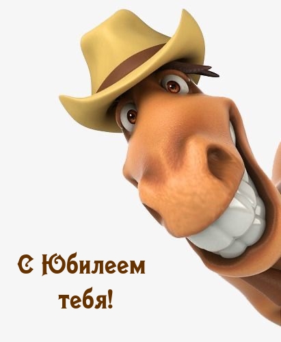 С Юбилеем тебя!