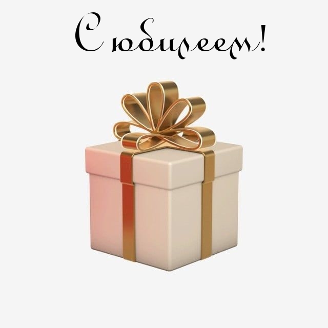 С юбилеем!