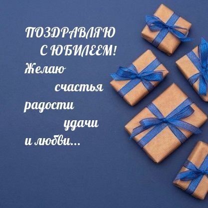 Желаю счастья радости удачи и любви… Поздравляю с юбилеем!
