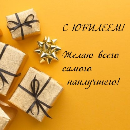 С ЮБИЛЕЕМ! Желаю всего самого наилучшего!