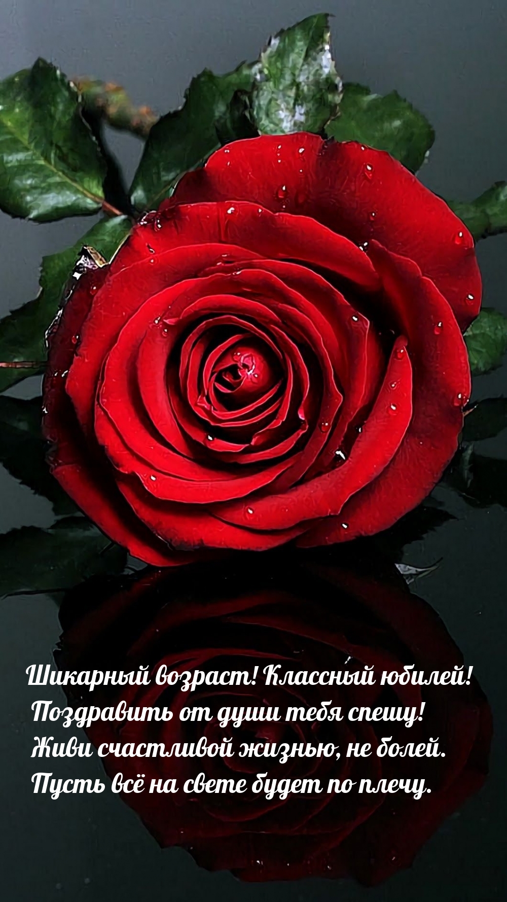 Шикарный возраст! Классный юбилей! Поздравить от души тебя спешу!