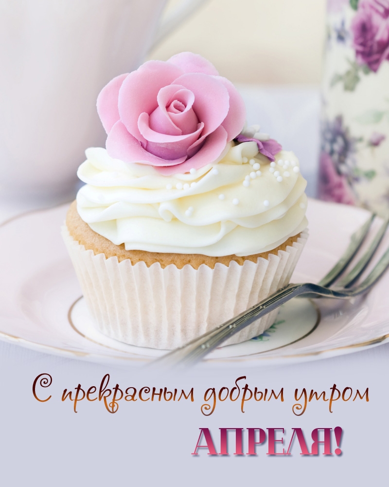 С прекрасным добрым утром Апреля!