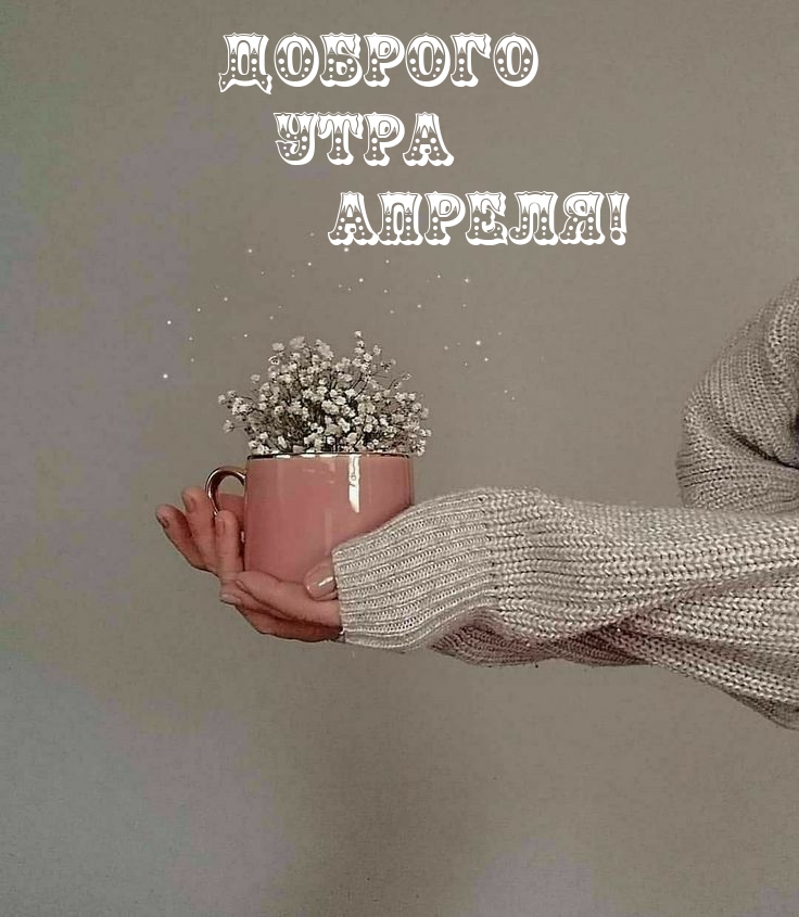 Доброго утра апреля!