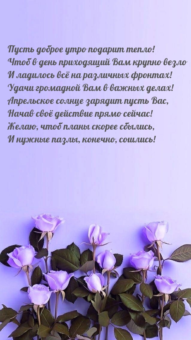 Пусть доброе утро подарит тепло! Желаю, чтоб планы скорее сбылись