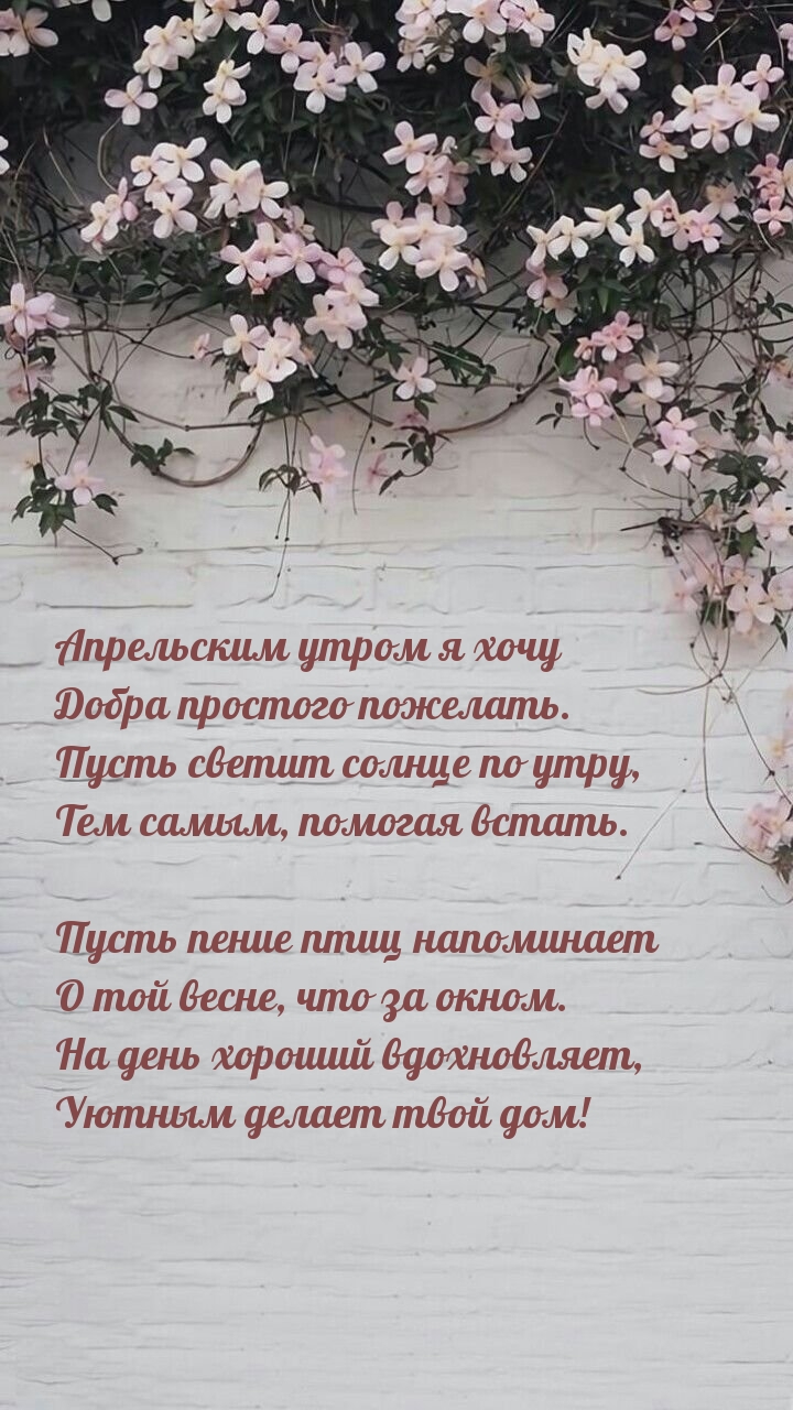 Апрельским утром я хочу добра простого пожелать.