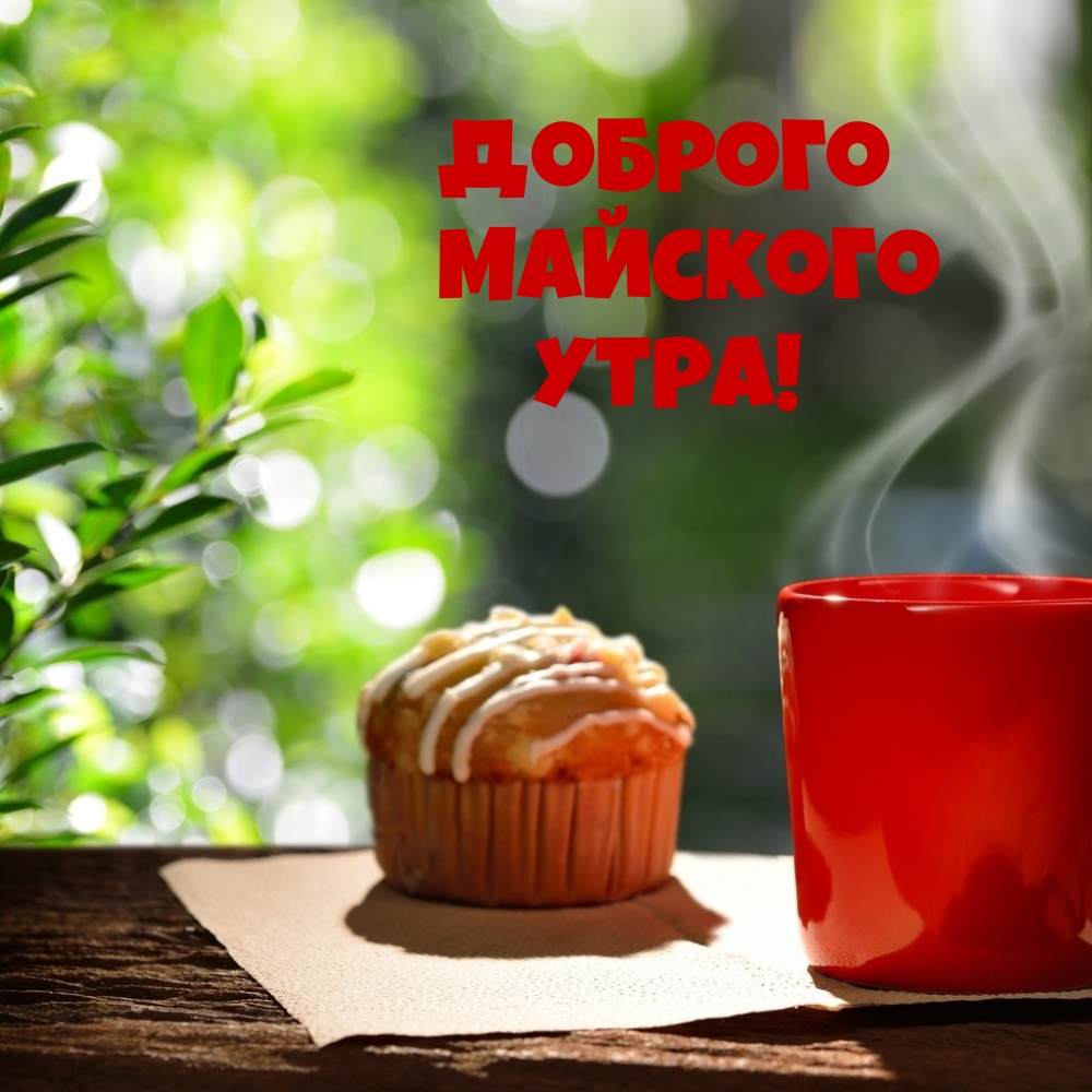 Доброго майского утра!