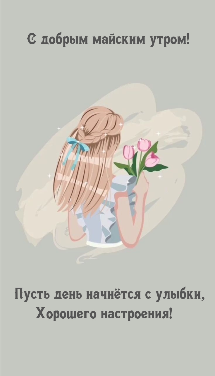 С добрым майским утром! Пусть день начнётся с улыбки