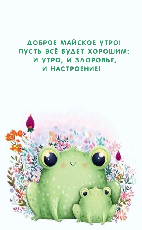 Доброе майское утро! Пусть всё будет хорошим