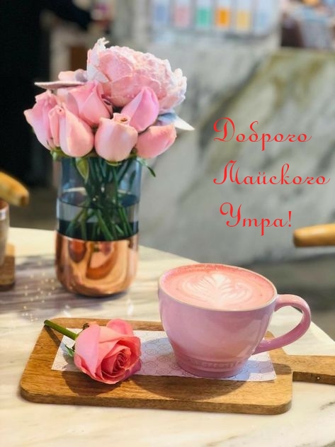 Доброго Майского Утра!