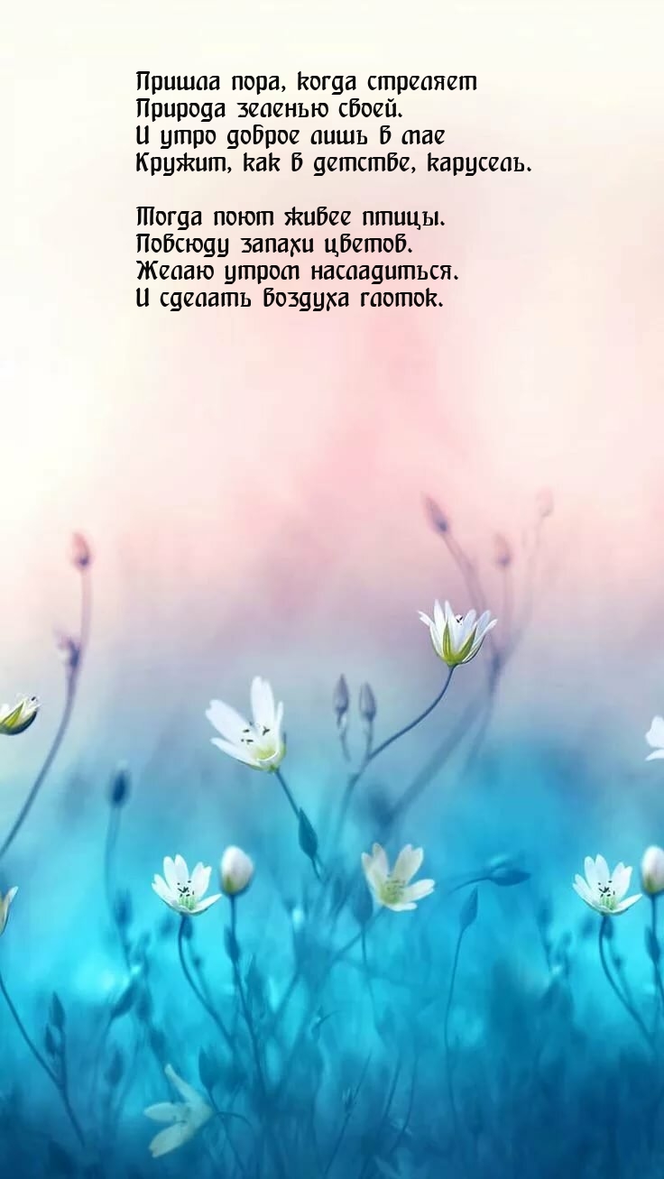 Желаю утром насладиться. И сделать воздуха глоток.