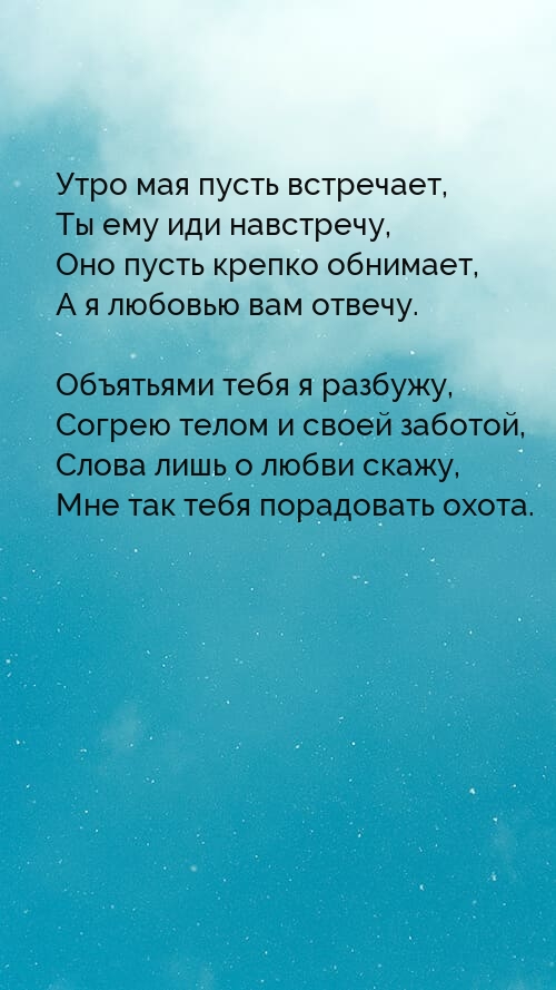 Утро мая пусть встречает, ты ему иди навстречу