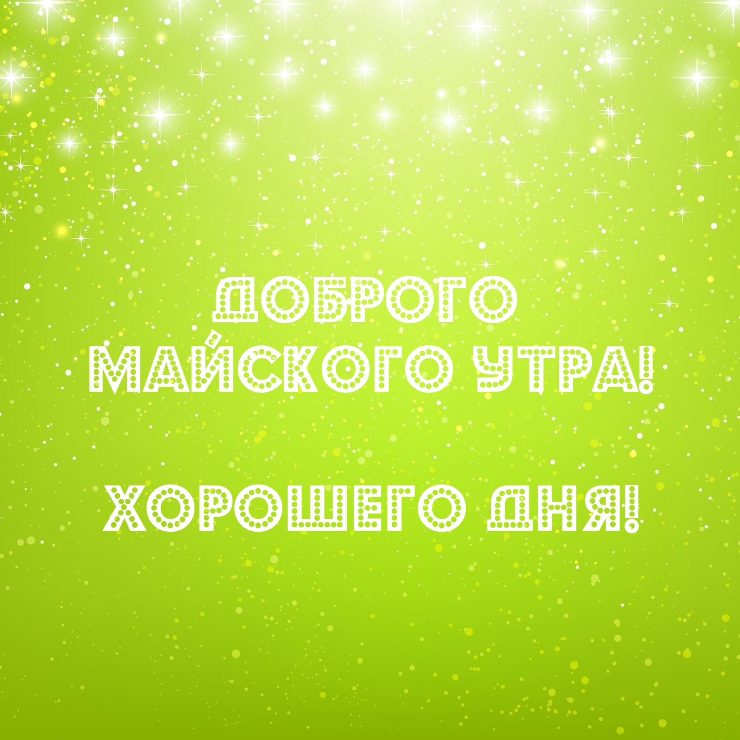 Доброго майского утра! Хорошего дня!