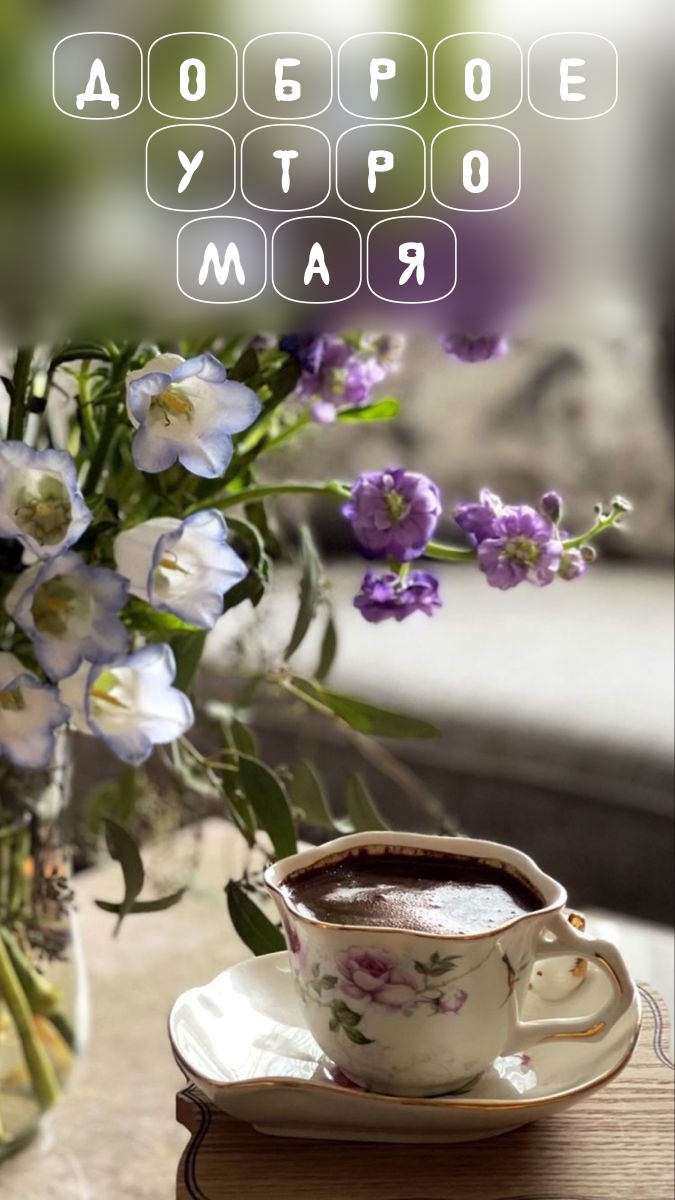 Доброе утро мая