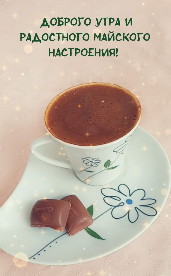 Доброго утра и радостного майского настроения!