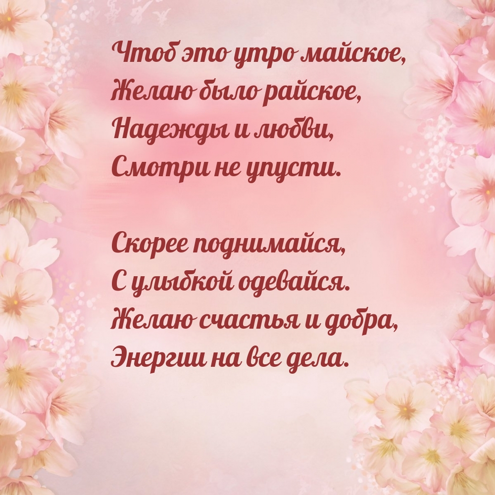 Скорее поднимайся, с улыбкой одевайся.
