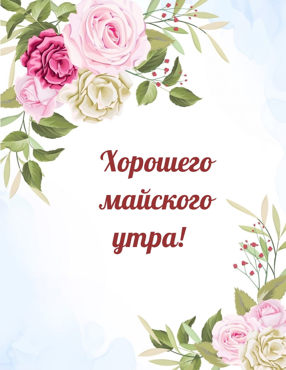 Хорошего майского утра!