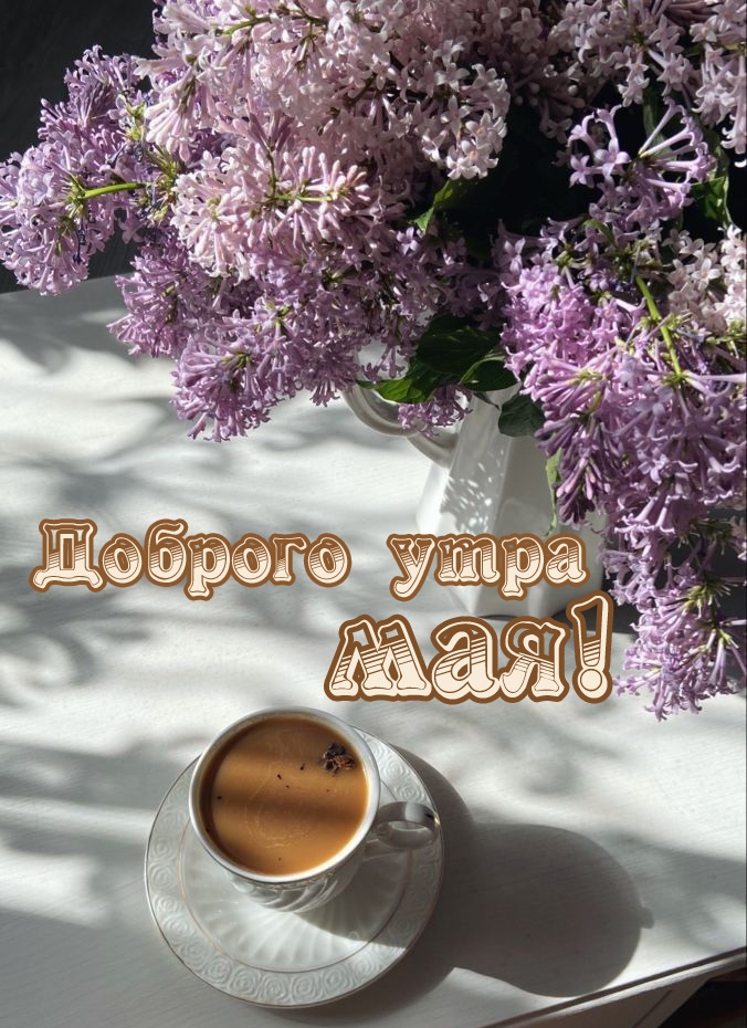 Доброго утра мая!