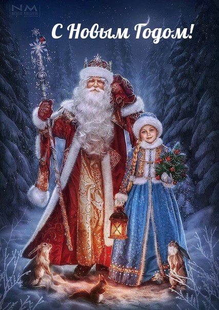 С Новым Годом!
