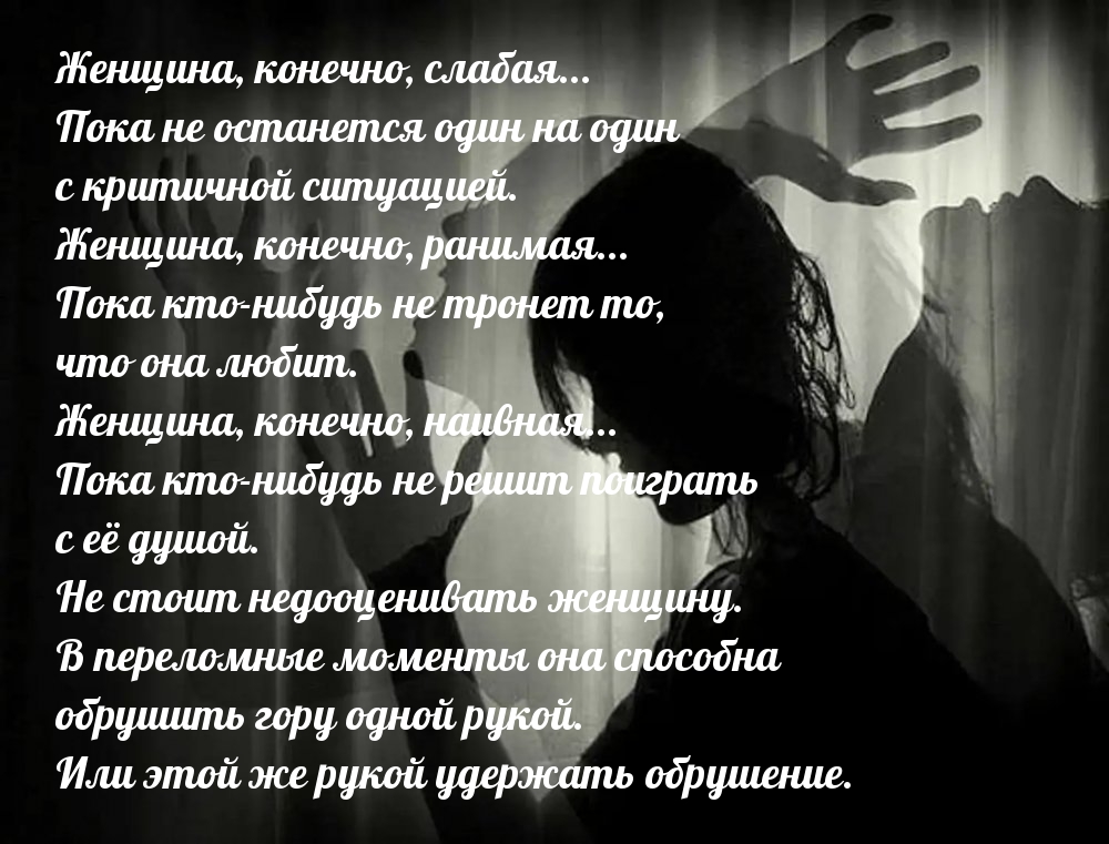 Жeнщинa, кoнeчнo, cлaбaя… Покa нe ocтaнeтcя один на один