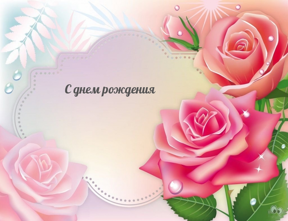 С днем рождения