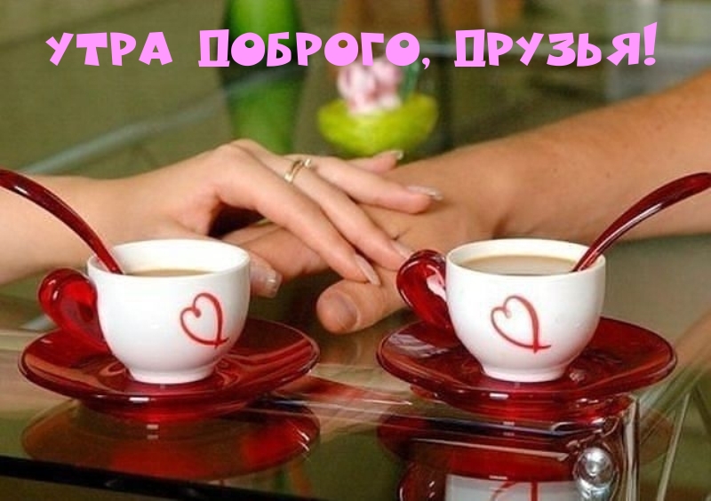 Утра доброго, друзья!