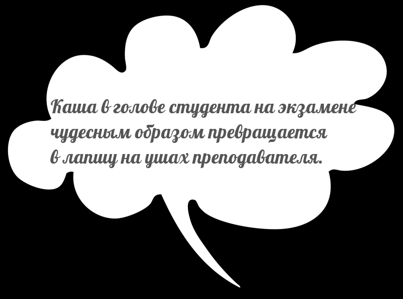 Каша в голове студента на экзамене